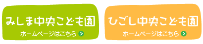 みしま中央保育園