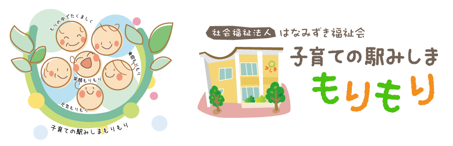 子育ての駅みしま　もりもり