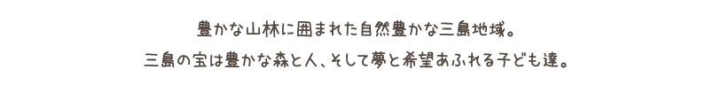 子育ての駅みしま　もりもり