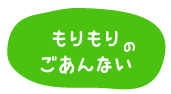 楽しいもりもり行事